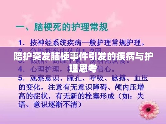 陪护突发脑梗事件引发的疾病与护理思考