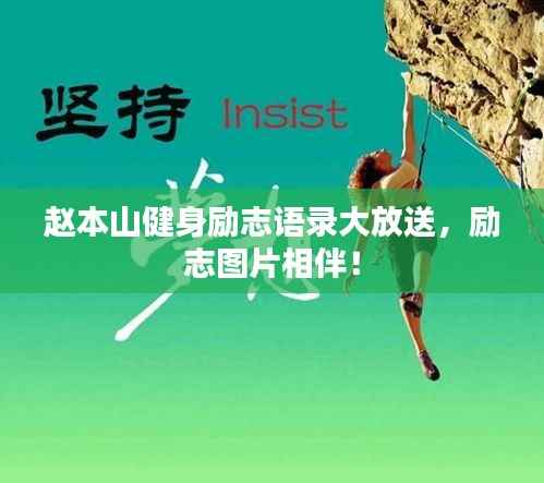 赵本山健身励志语录大放送,励志图片相伴!