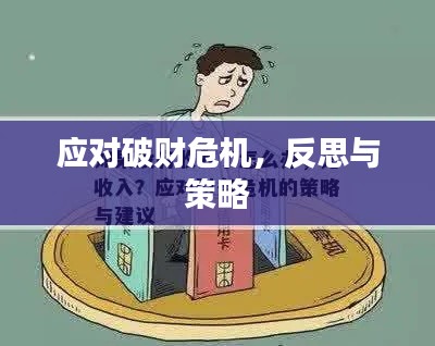 应对破财危机，反思与策略