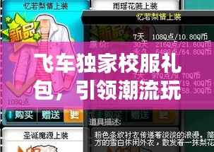 飞车独家校服礼包,引领潮流玩转新世界!