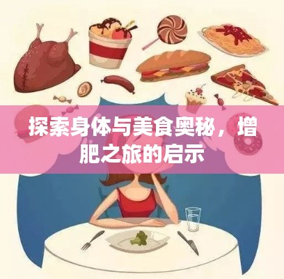 探索身体与美食奥秘,增肥之旅的启示