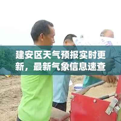 建安区天气预报实时更新，最新气象信息速查
