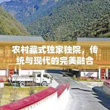 农村藏式独家独院,传统与现代的完美融合