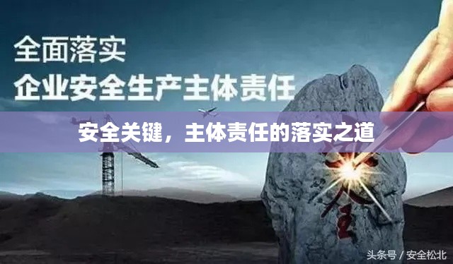 安全关键,主体责任的落实之道