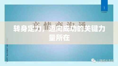 转身定力,迈向成功的关键力量所在