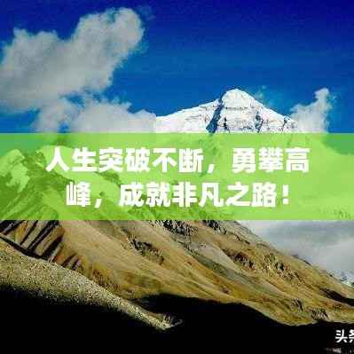 人生突破不断,勇攀高峰,成就非凡之路!