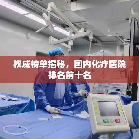 权威榜单揭秘,国内化疗医院排名前十名