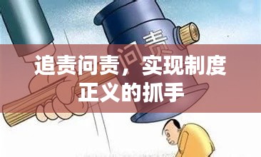 追责问责,实现制度正义的抓手