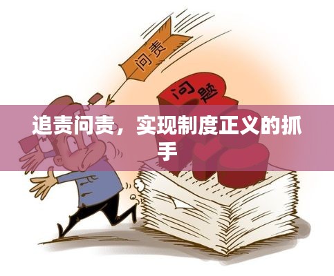 追责问责,实现制度正义的抓手