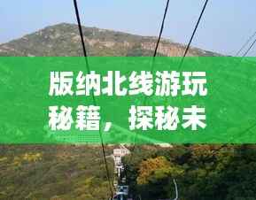 版纳北线游玩秘籍,探秘未知美景,体验绝佳旅行!