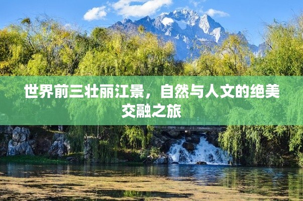世界前三壮丽江景,自然与人文的绝美交融之旅