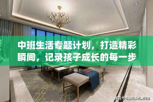中班生活专题计划，打造精彩瞬间，记录孩子成长的每一步！
