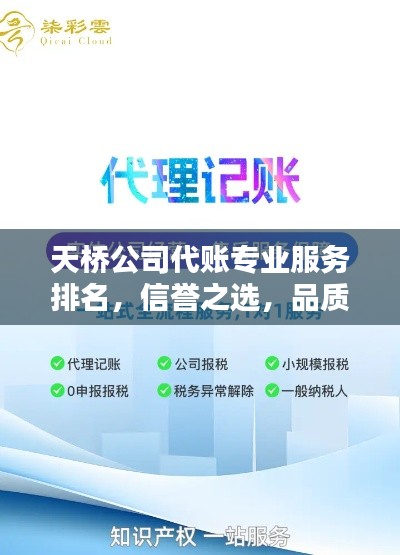 天桥公司代账专业服务排名,信誉之选,品质卓越