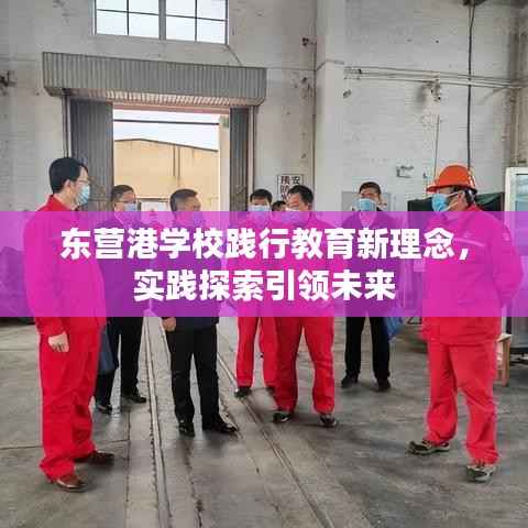 东营港学校践行教育新理念,实践探索引领未来