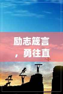 励志箴言,勇往直前,上进不止!