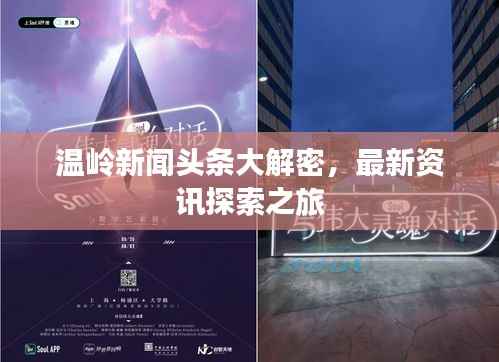 温岭新闻头条大解密,最新资讯探索之旅