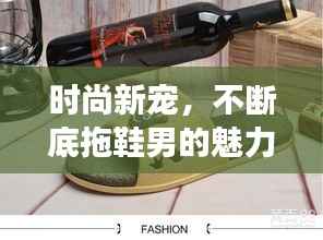 时尚新宠,不断底拖鞋男的魅力风采展现!