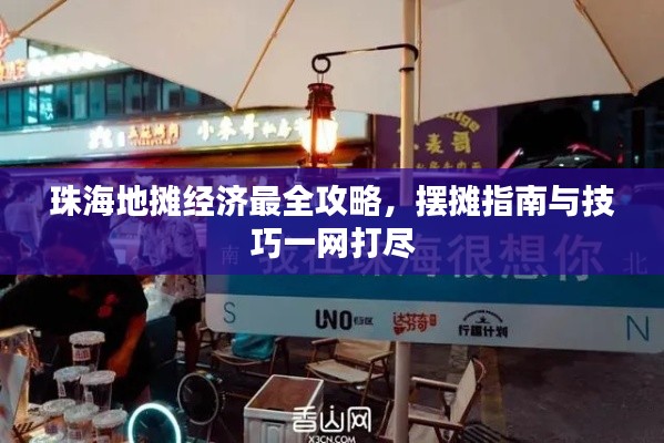 珠海地摊经济最全攻略,摆摊指南与技巧一网打尽