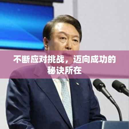 不断应对挑战,迈向成功的秘诀所在