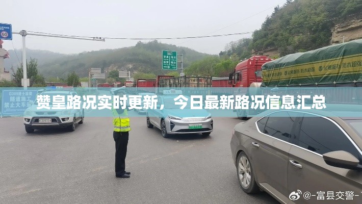赞皇路况实时更新,今日最新路况信息汇总
