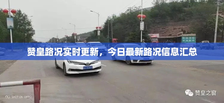赞皇路况实时更新,今日最新路况信息汇总
