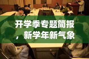 开学季专题简报,新学年新气象,校园动态一网打尽!