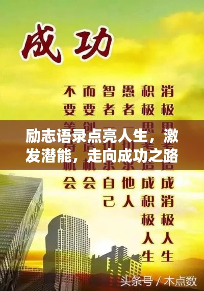 励志语录点亮人生,激发潜能,走向成功之路