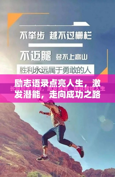 励志语录点亮人生,激发潜能,走向成功之路