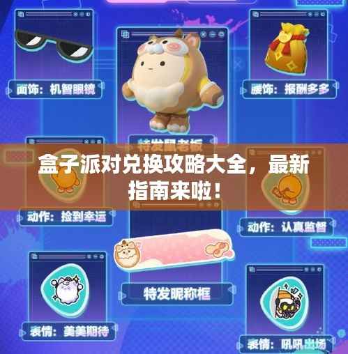 盒子派对兑换攻略大全，最新指南来啦！