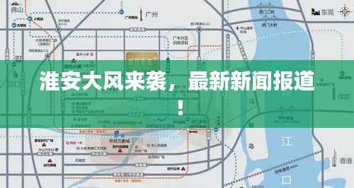 淮安大风来袭,最新新闻报道!