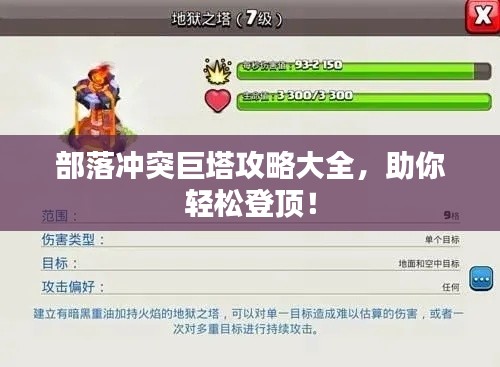 部落冲突巨塔攻略大全,助你轻松登顶!
