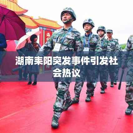 湖南耒阳突发事件引发社会热议