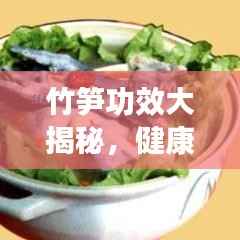 竹笋功效大揭秘,健康养生必备佳品!