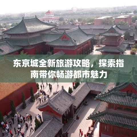 东京城全新旅游攻略，探索指南带你畅游都市魅力