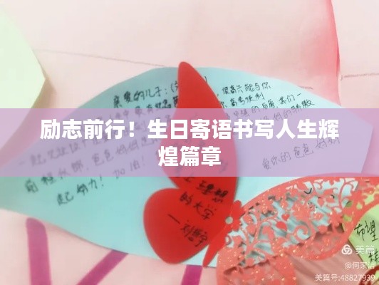 励志前行!生日寄语书写人生辉煌篇章