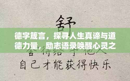 德字箴言,探寻人生真谛与道德力量,励志语录唤醒心灵之光