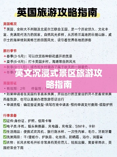 英文沉浸式景区旅游攻略指南