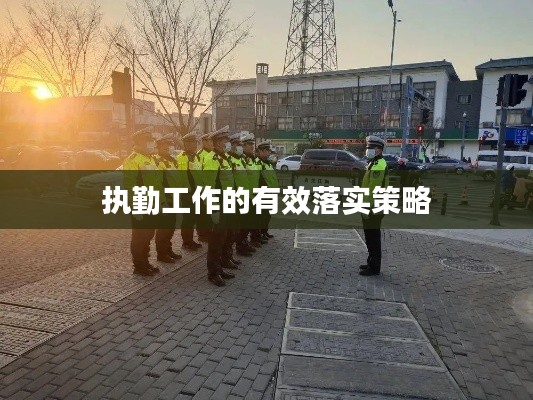 执勤工作的有效落实策略
