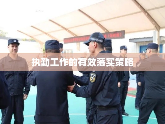 执勤工作的有效落实策略