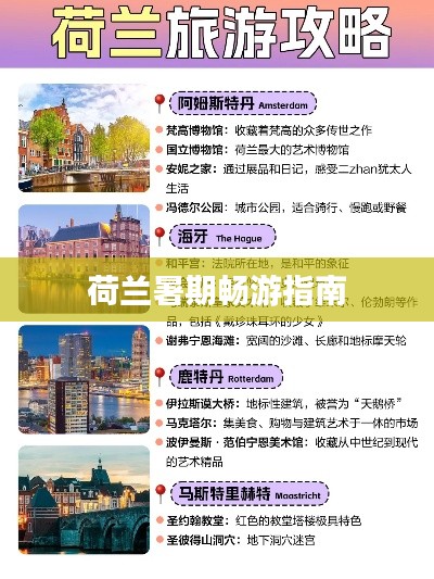 荷兰暑期畅游指南