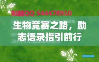 生物竞赛之路,励志语录指引前行方向
