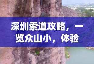 深圳索道攻略,一览众山小,体验高空滑翔之旅!