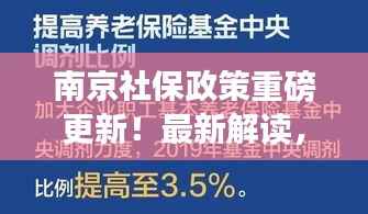 南京社保政策重磅更新!最新解读,关乎你的福利保障