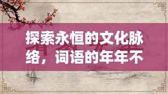 探索永恒的文化脉络,词语的年年不断之旅