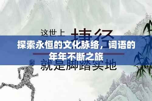探索永恒的文化脉络,词语的年年不断之旅