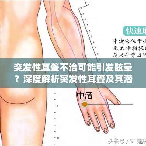 突发性耳聋不治可能引发眩晕?深度解析突发性耳聋及其潜在并发症