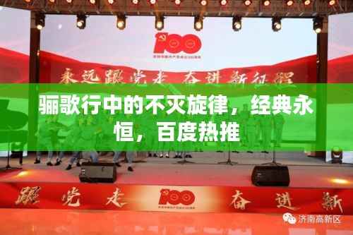 骊歌行中的不灭旋律,经典永恒,百度热推