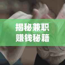 揭秘兼职赚钱秘籍,挖掘副业潜力,开启财务自由之门