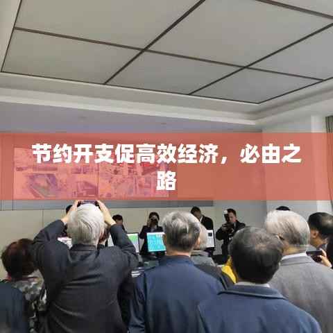 节约开支促高效经济,必由之路