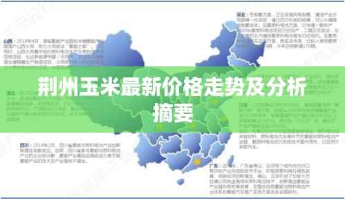 荆州玉米最新价格走势及分析摘要